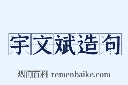 宇文斌造句是什么意思的图片